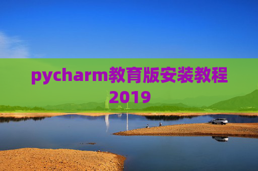 pycharm教育版安装教程2019
